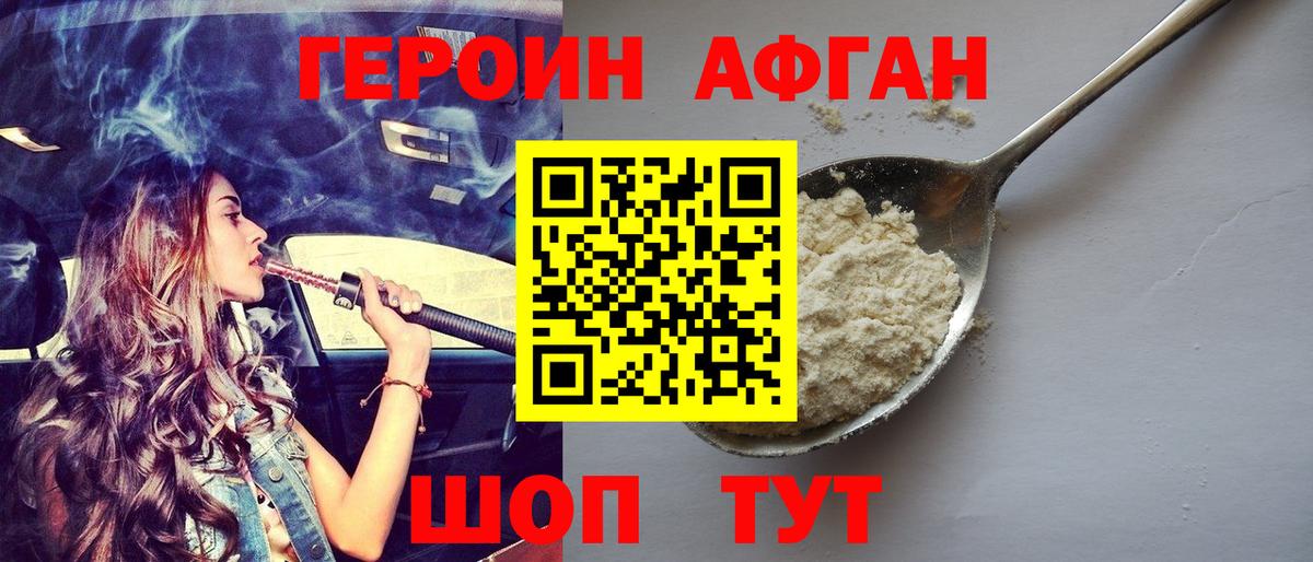 Героин Афган  Вход с VPN  Героин  Бор 